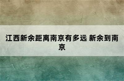 江西新余距离南京有多远 新余到南京